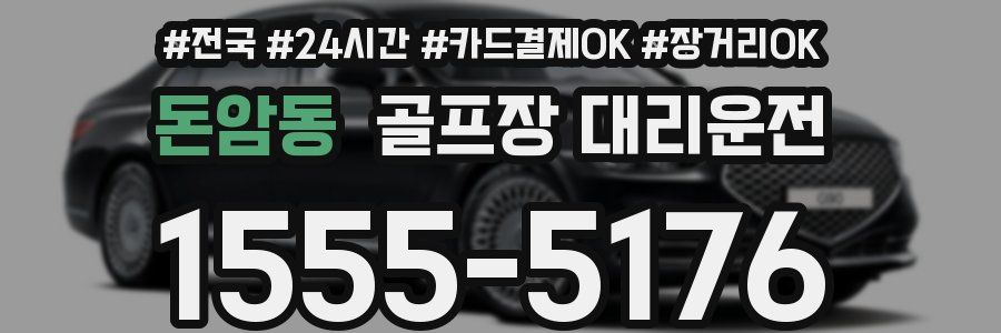 돈암동 골프장 대리운전