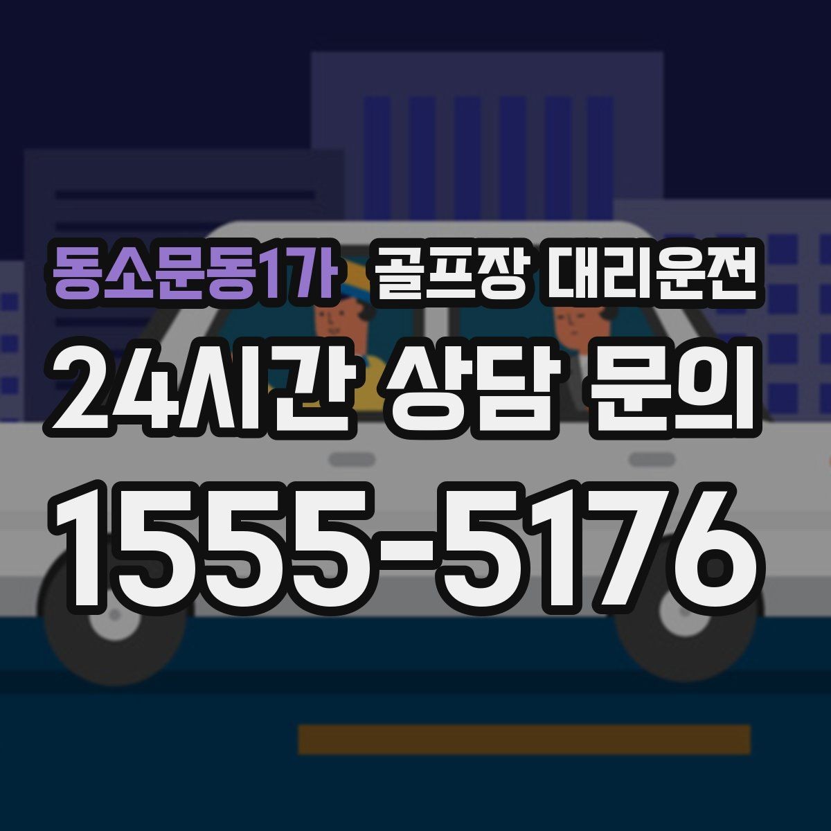 동소문동1가 골프장 대리운전 라운드 후 숙소와 식당을 순서대로 잇다