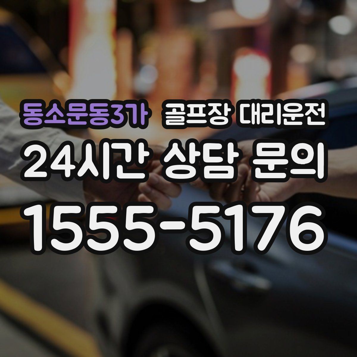 동소문동3가 골프장 대리운전 촉박한 일정에도 여유를 만드는 운행
