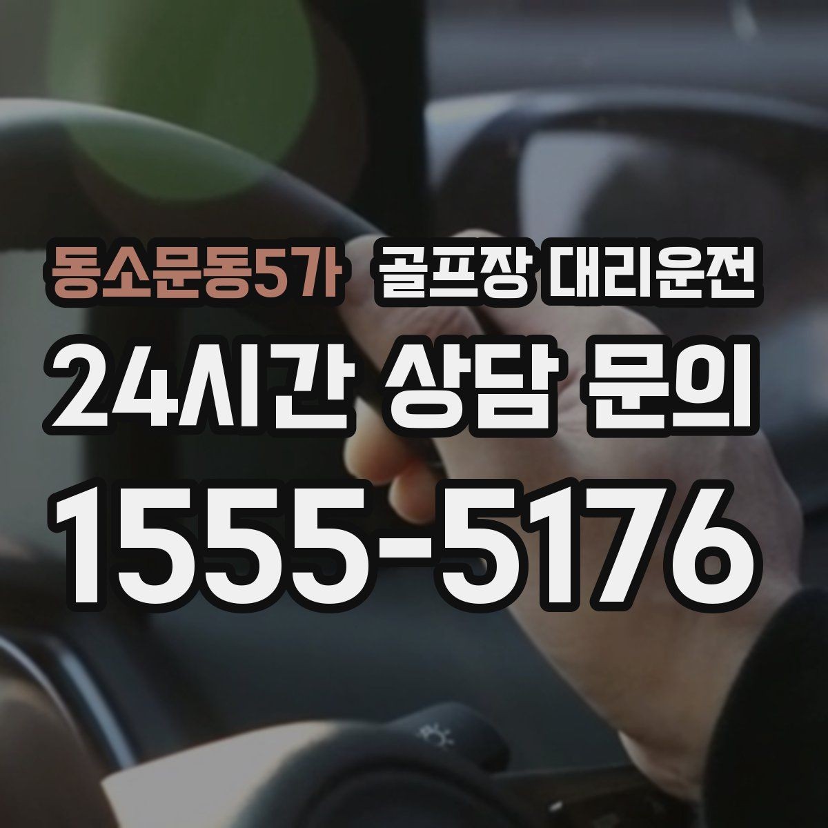 동소문동5가 골프장 대리운전 원정 라운드 주간에 돋보이는 시간 설계