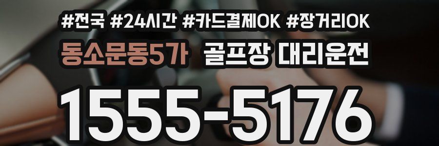 동소문동5가 골프장 대리운전