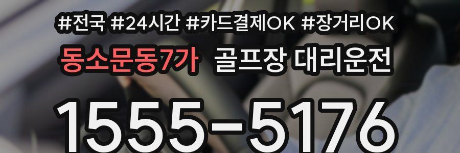 동소문동7가 골프장 대리운전