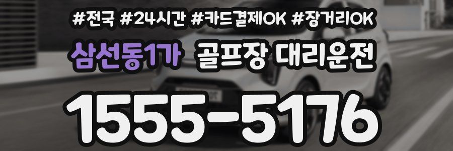 삼선동1가 골프장 대리운전