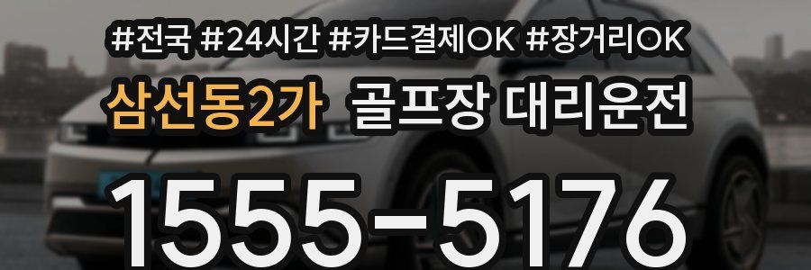 삼선동2가 골프장 대리운전