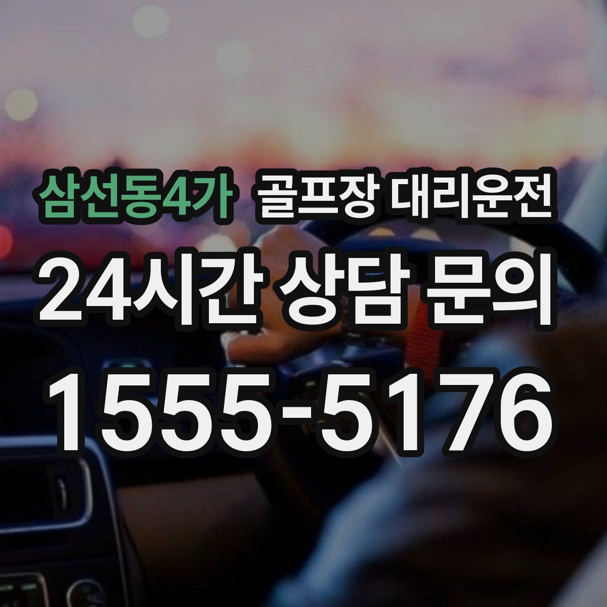 골프장 대리운전