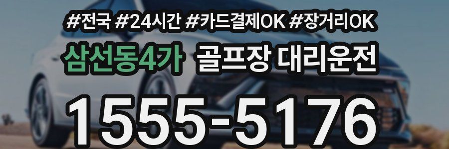 삼선동4가 골프장 대리운전