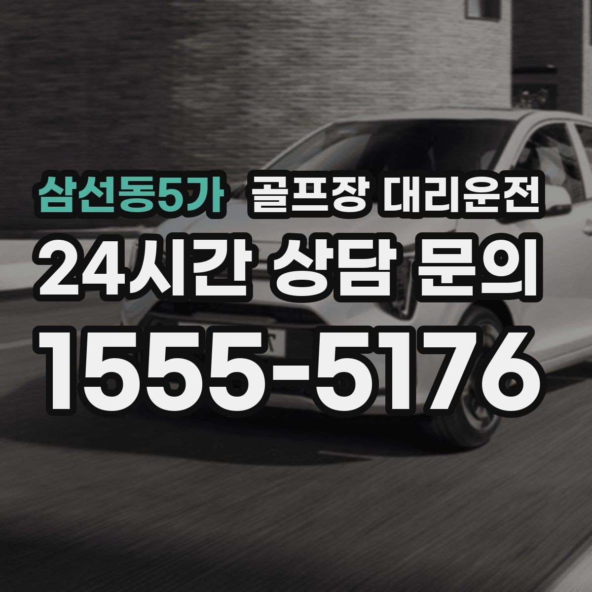 삼선동5가 골프장 대리운전 코스 정문 혼잡을 피해 후문으로 합류