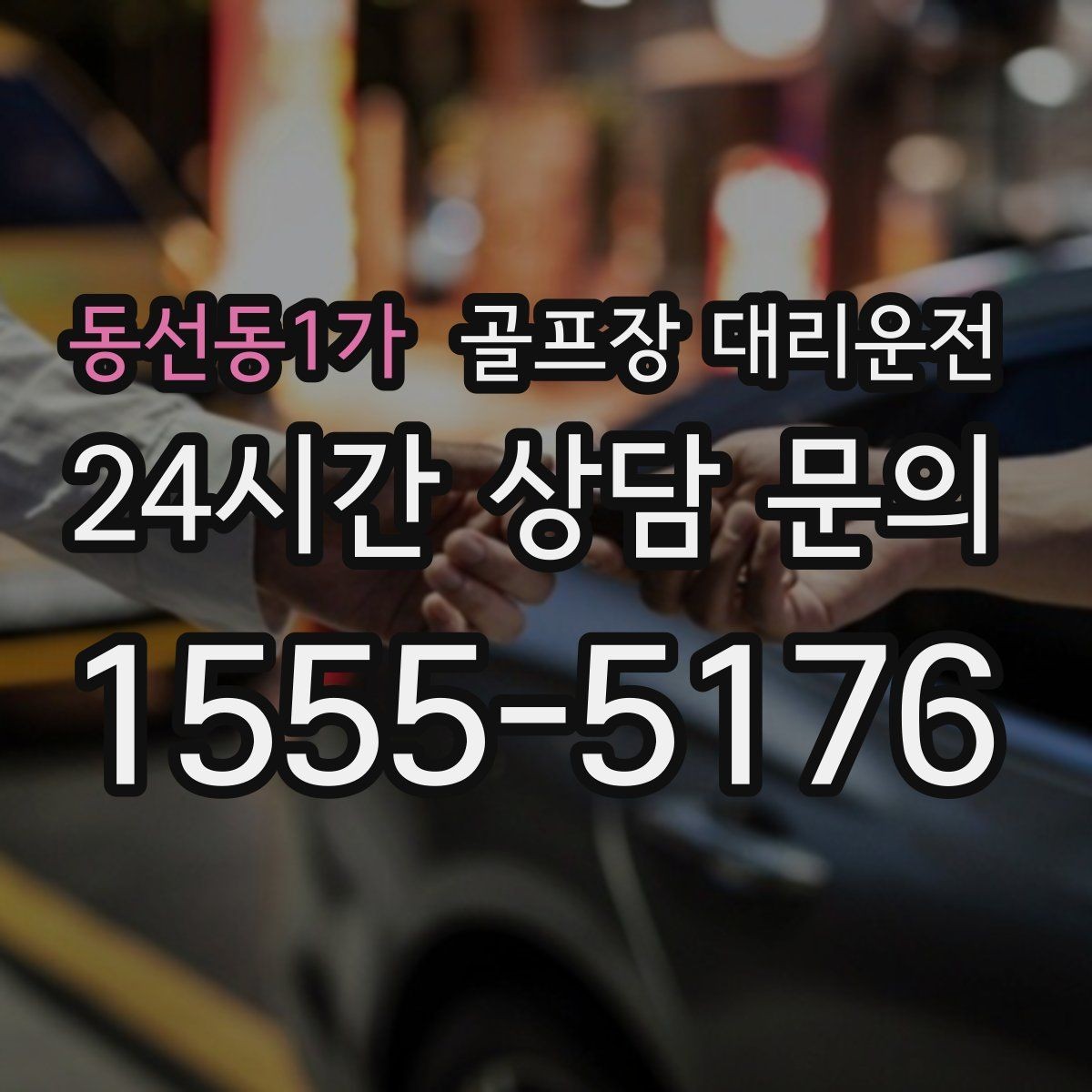 동선동1가 골프장 대리운전 새벽 티타임 집중 시즌에도 정시 배차