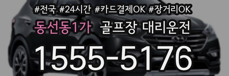 동선동1가 골프장 대리운전