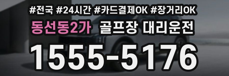 동선동2가 골프장 대리운전