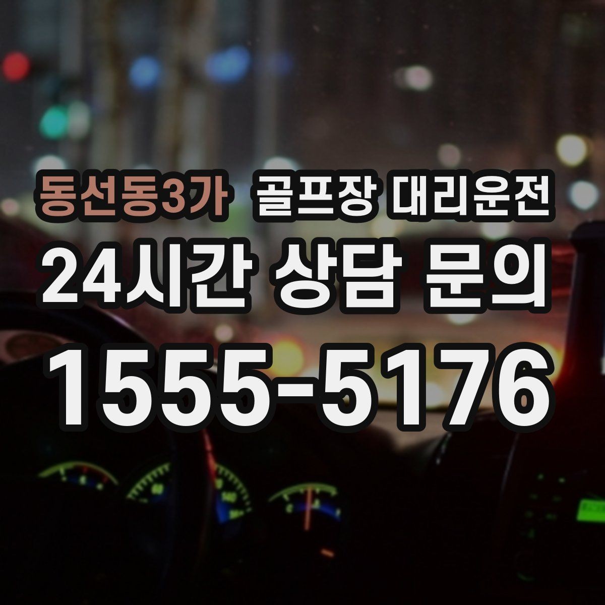 동선동3가 골프장 대리운전 멀티 라운드 속에서도 체력을 지키는 이동