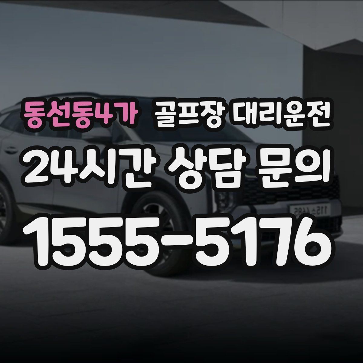 동선동4가 골프장 대리운전 장거리 귀가 전 휴게 계획 반영