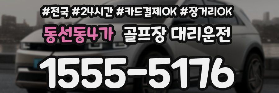 동선동4가 골프장 대리운전