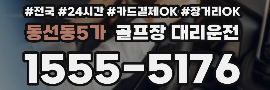 동선동5가 골프장 대리운전