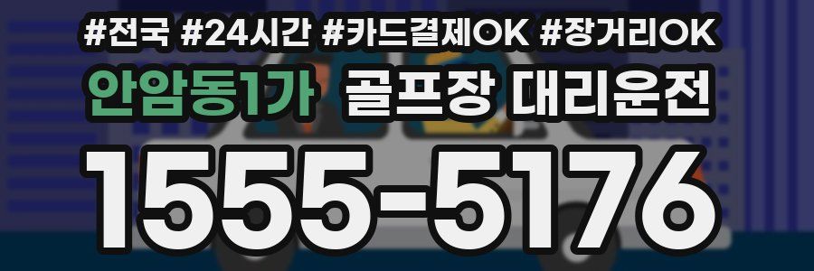 안암동1가 골프장 대리운전