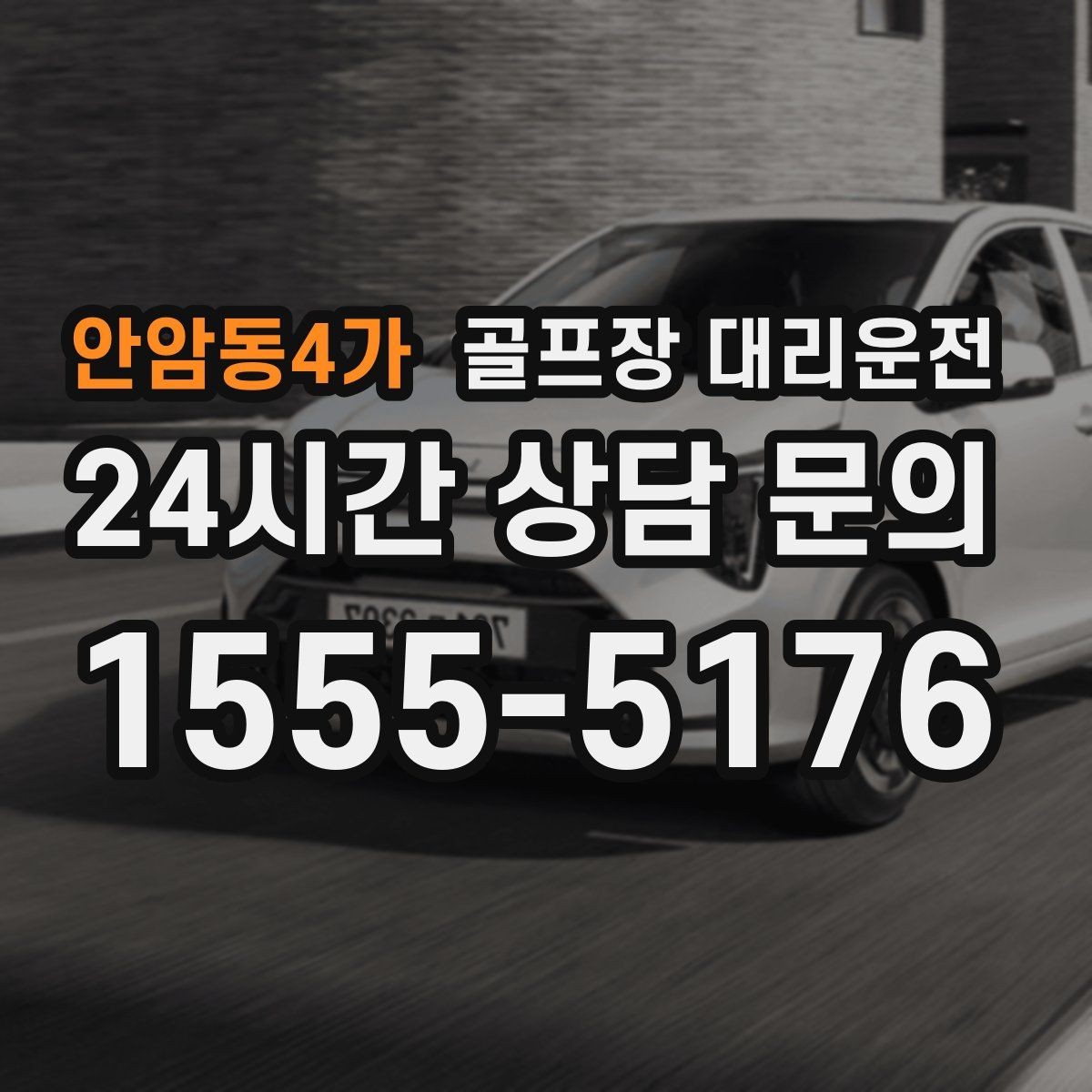 안암동4가 골프장 대리운전 예약이 몰리는 시즌의 사전 배차 안내