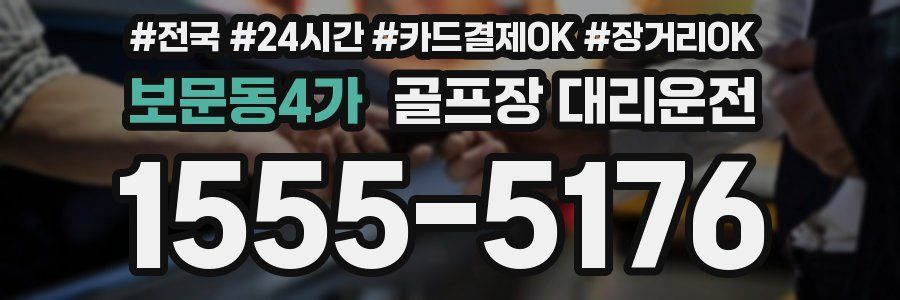 보문동4가 골프장 대리운전