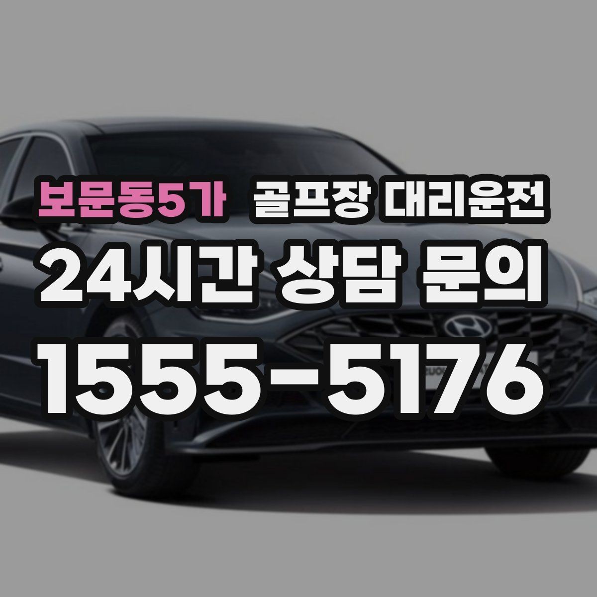 보문동5가 골프장 대리운전 팀별 숙소 방향에 맞춘 하차 순서