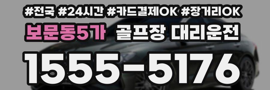 보문동5가 골프장 대리운전