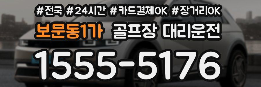 보문동1가 골프장 대리운전