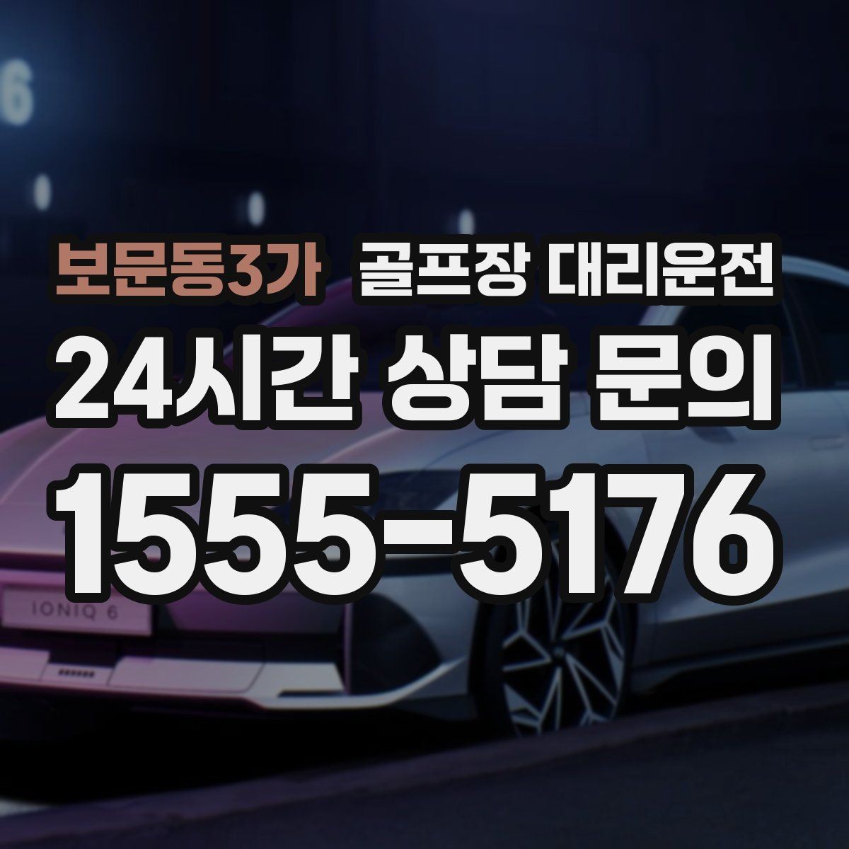 보문동3가 골프장 대리운전 일정이 바뀌어도 재배차로 흔들림 없는 진행
