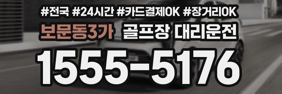 보문동3가 골프장 대리운전