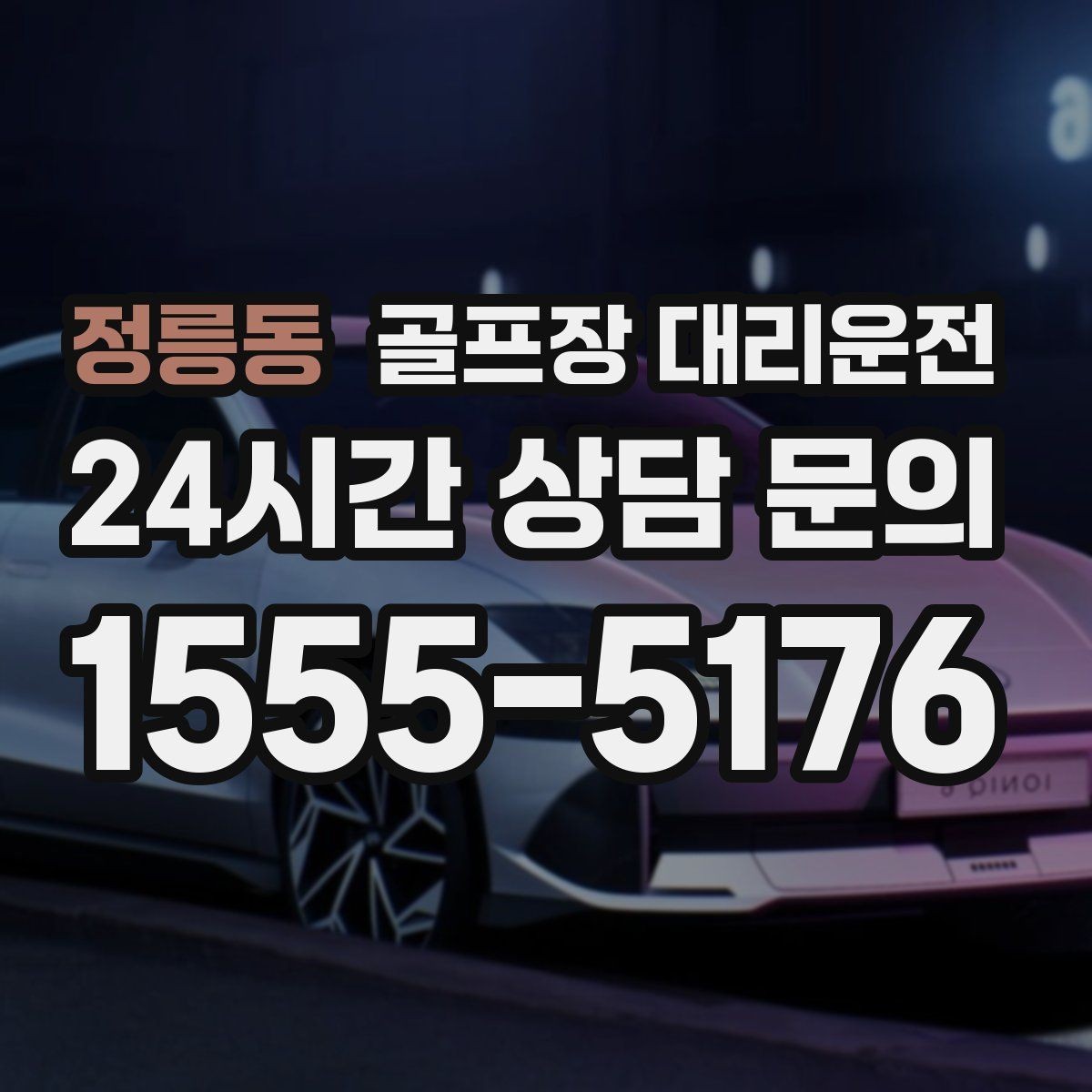 정릉동 골프장 대리운전 외곽 원정 라운드도 예측 가능한 시간표