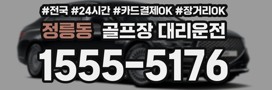 정릉동 골프장 대리운전