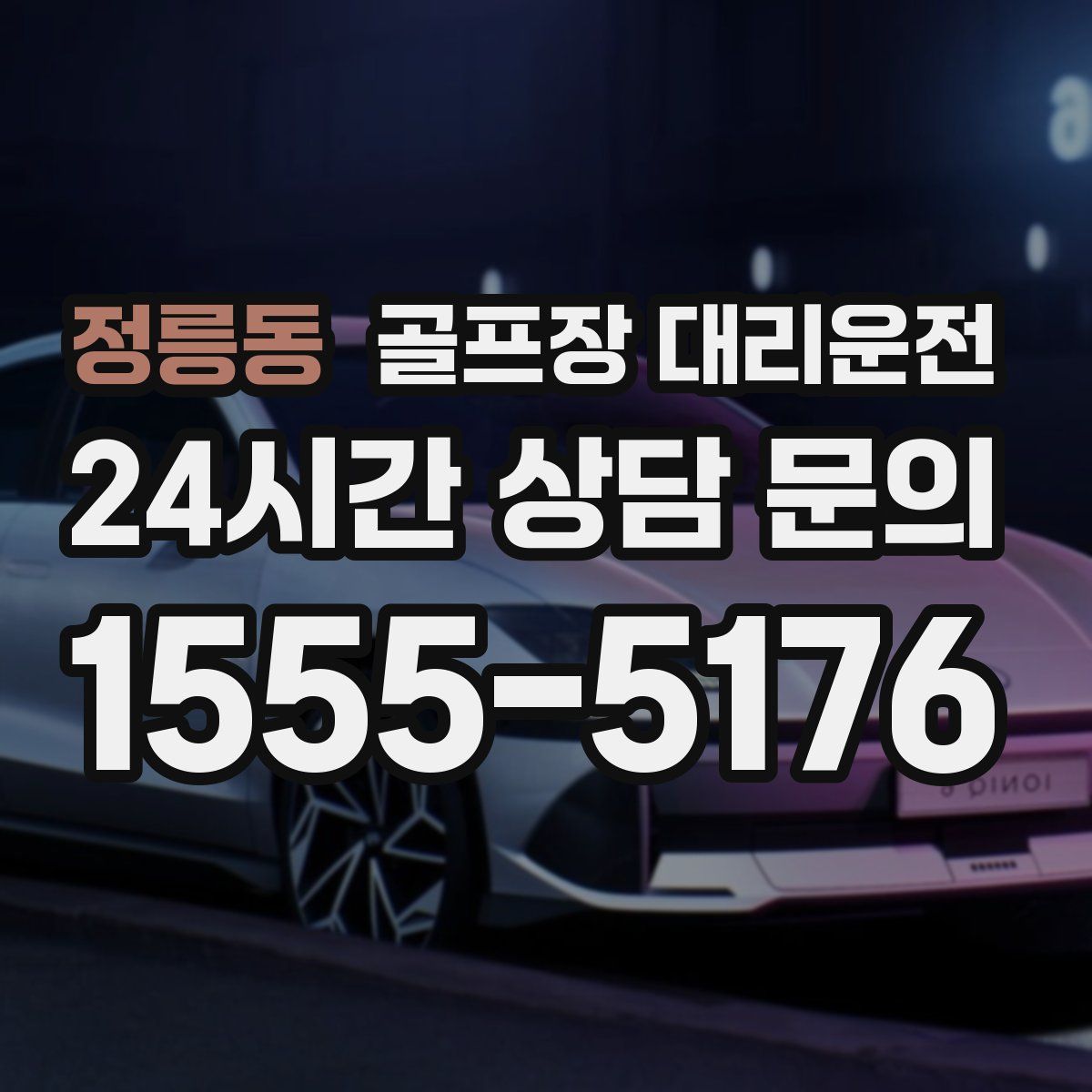 골프장 대리운전