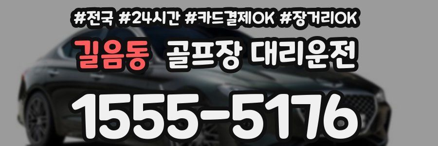 길음동 골프장 대리운전