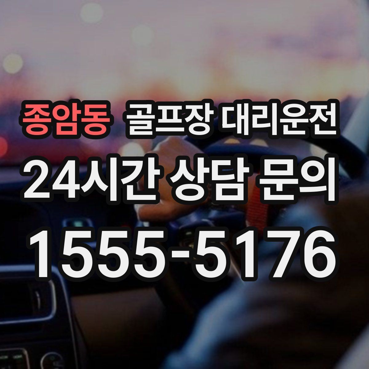종암동 골프장 대리운전 클럽하우스 체크인 맞춘 도착