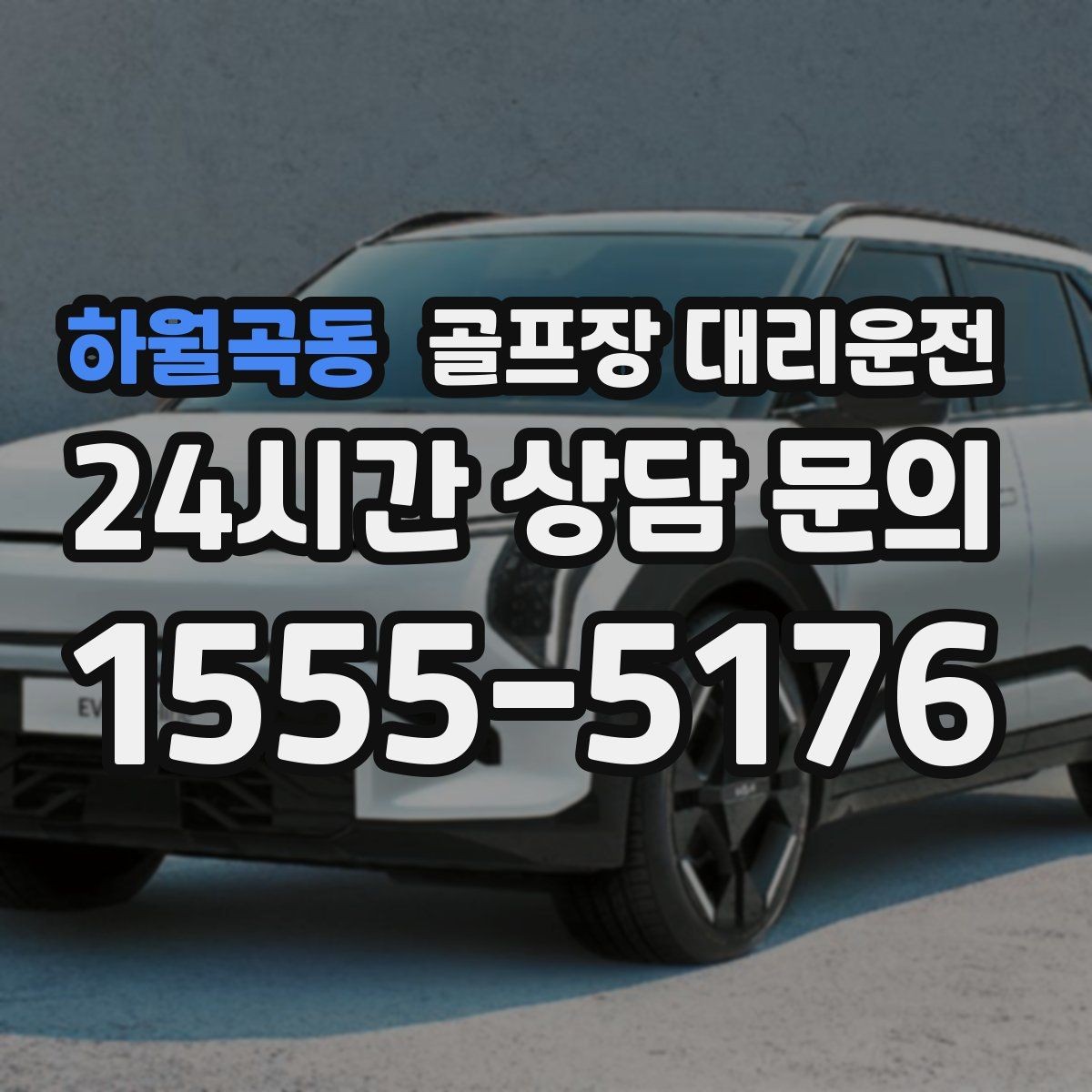 하월곡동 골프장 대리운전 셔틀과 차량 합류가 쉬운 협업 동선