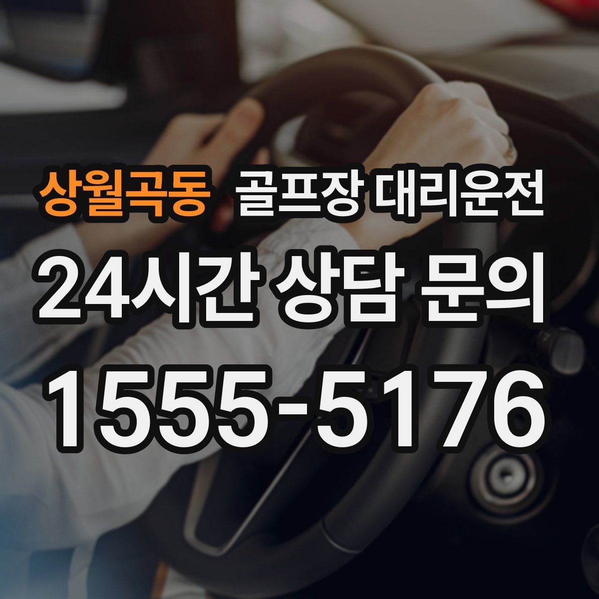 상월곡동 골프장 대리운전 행사진행 동선이 복잡한 날의 질서