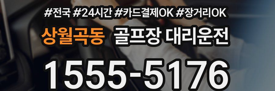 상월곡동 골프장 대리운전