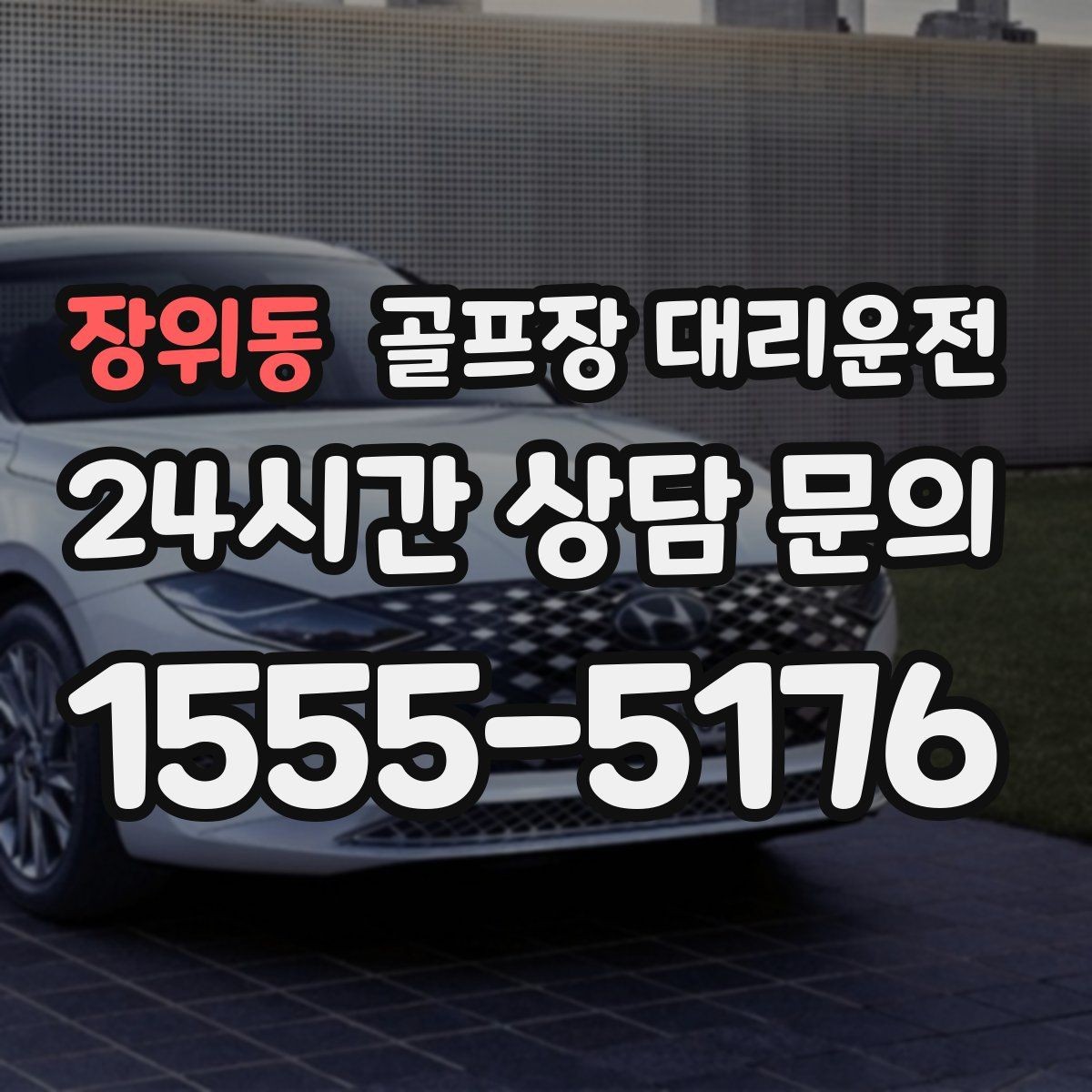장위동 골프장 대리운전 장마철 비 소식에도 이어지는 안전한 이동