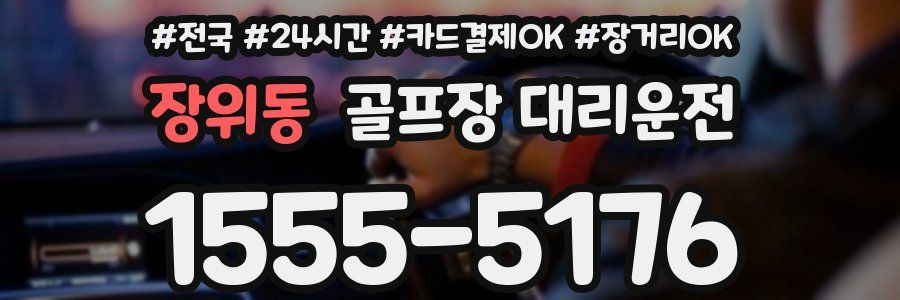 장위동 골프장 대리운전