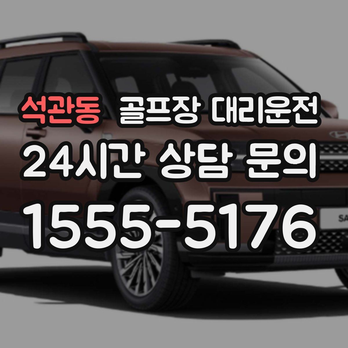 석관동 골프장 대리운전 도심 공사와 통제를 피해 가는 사전 설계