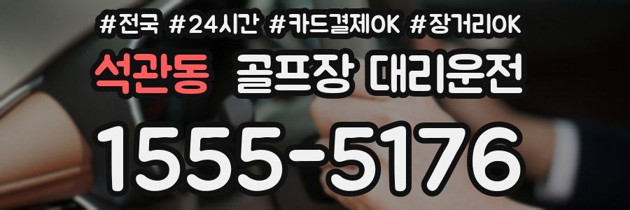 석관동 골프장 대리운전