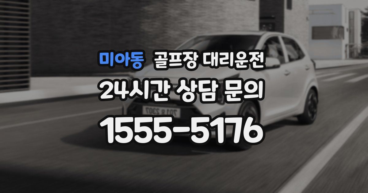 골프장 대리운전 서비스