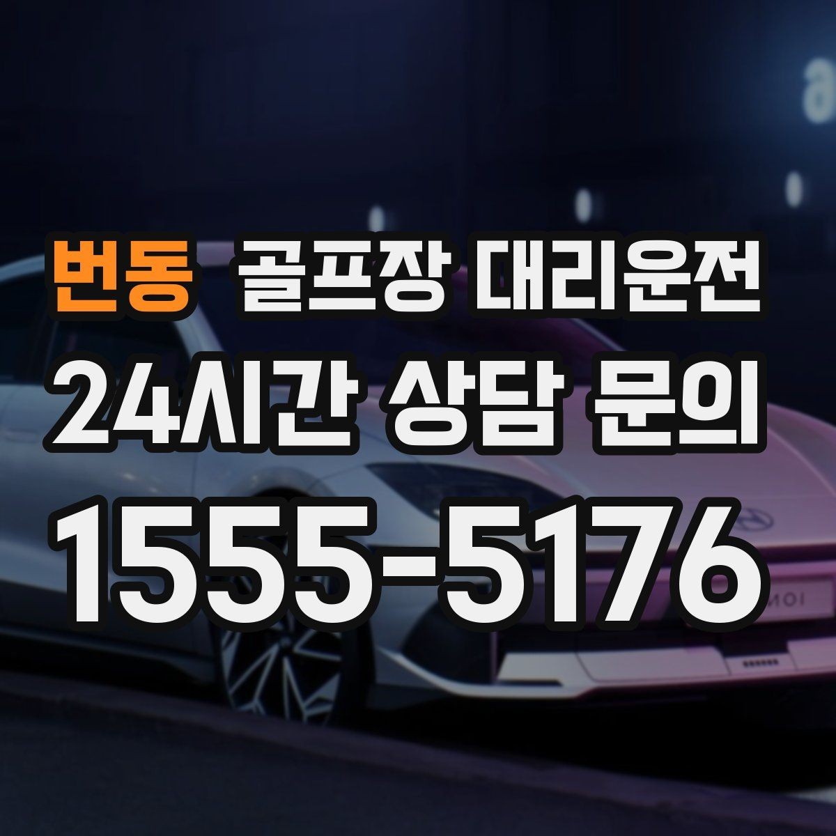 번동 골프장 대리운전 장마철 우회 기준으로 티오프 약속을 지키다