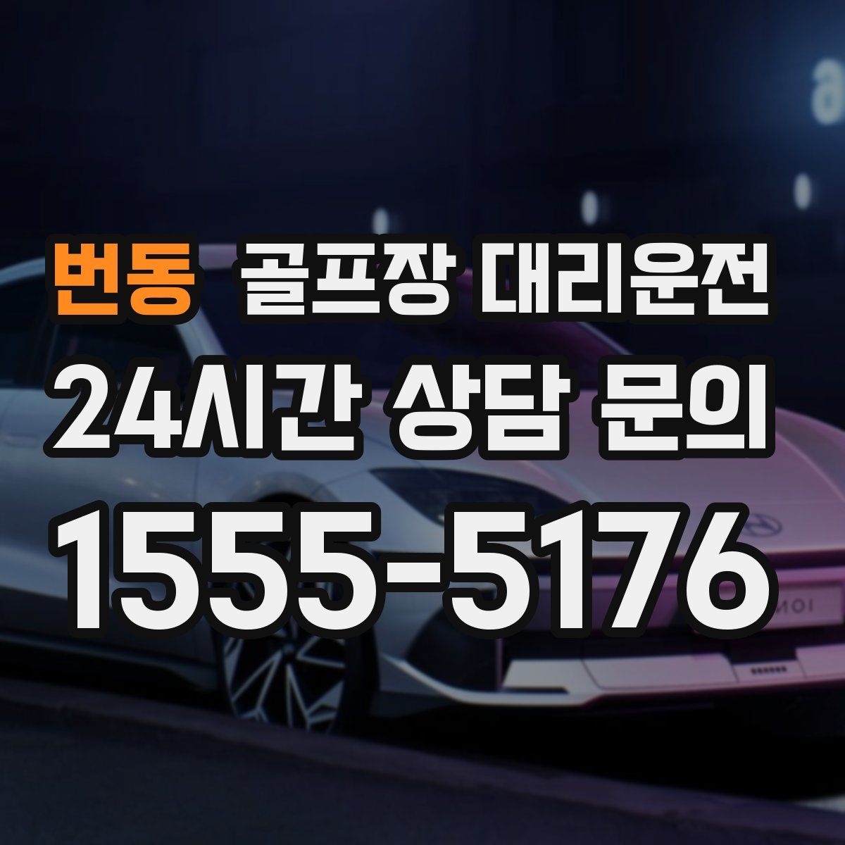 골프장 대리운전