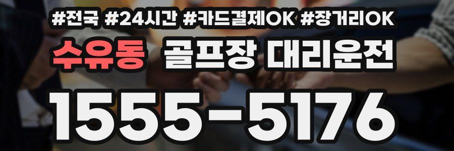 수유동 골프장 대리운전