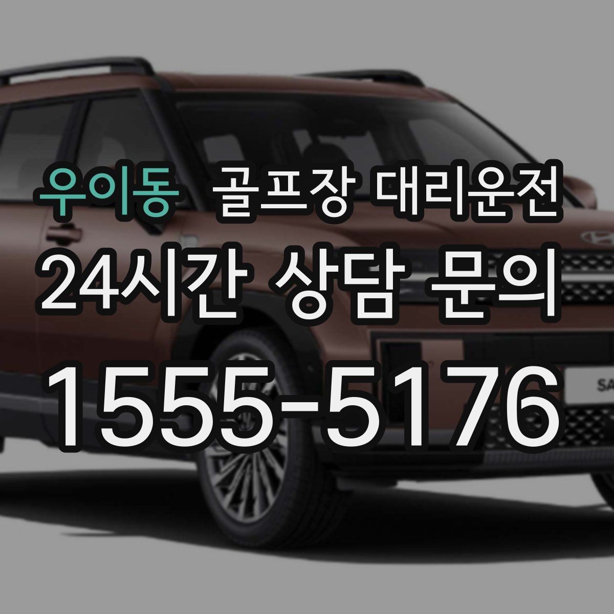 우이동 골프장 대리운전 마감 벨과 동시에 대기 중인 차량