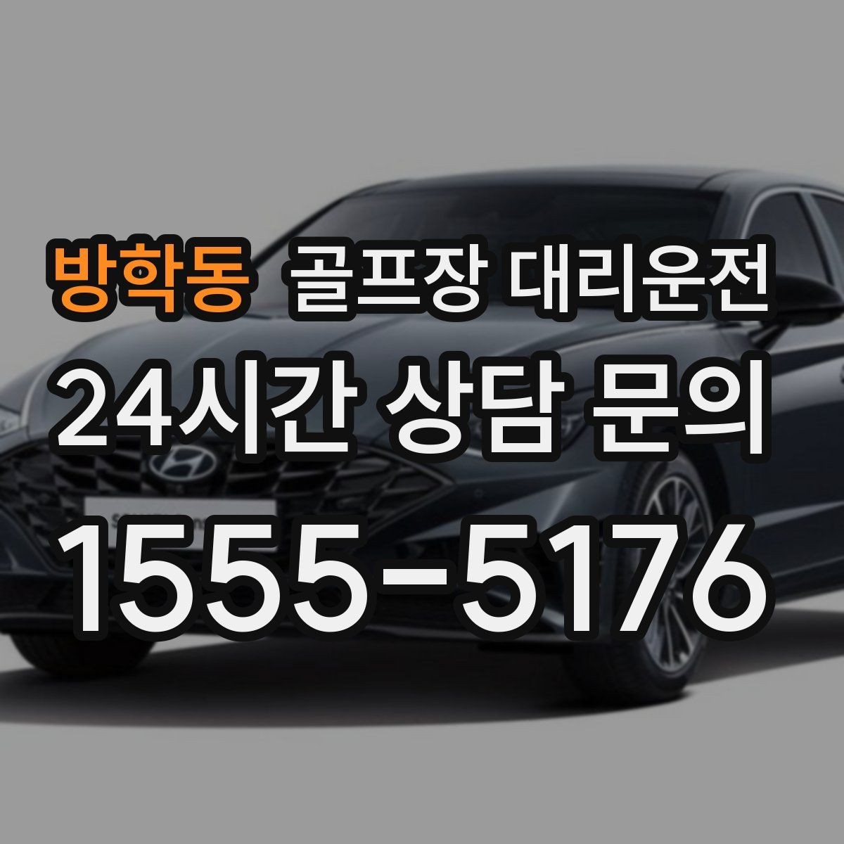 방학동 골프장 대리운전 클럽하우스 체크인 맞춘 도착