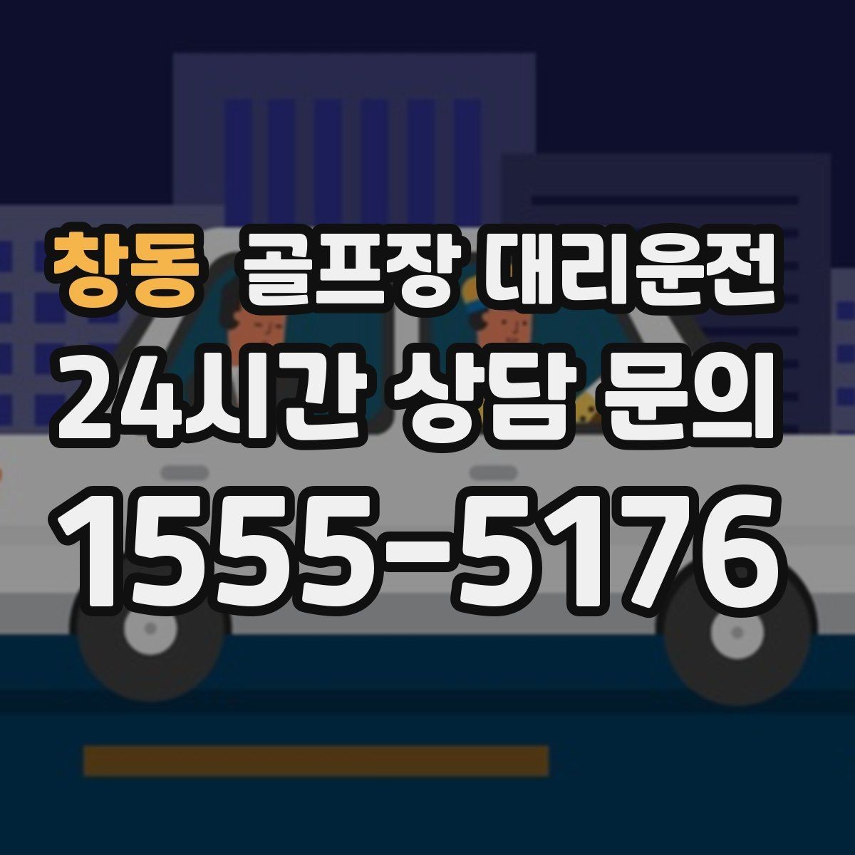 창동 골프장 대리운전 초행 골프장에서도 안심되는 길 안내
