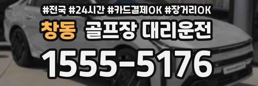 창동 골프장 대리운전