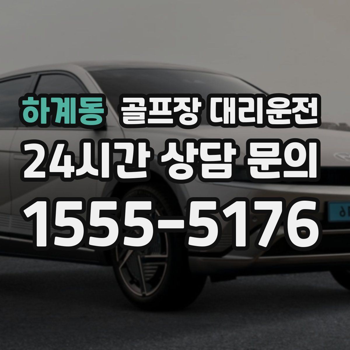 하계동 골프장 대리운전 가족 동반 라운드의 조용하고 편안한 이동