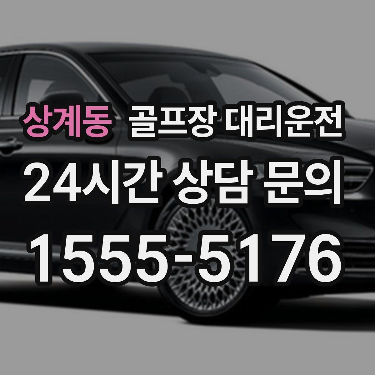 상계동 골프장 대리운전 수시로 바뀌는 코스 선택에도 빠른 전환