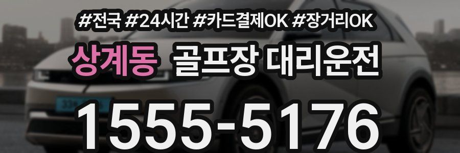 상계동 골프장 대리운전