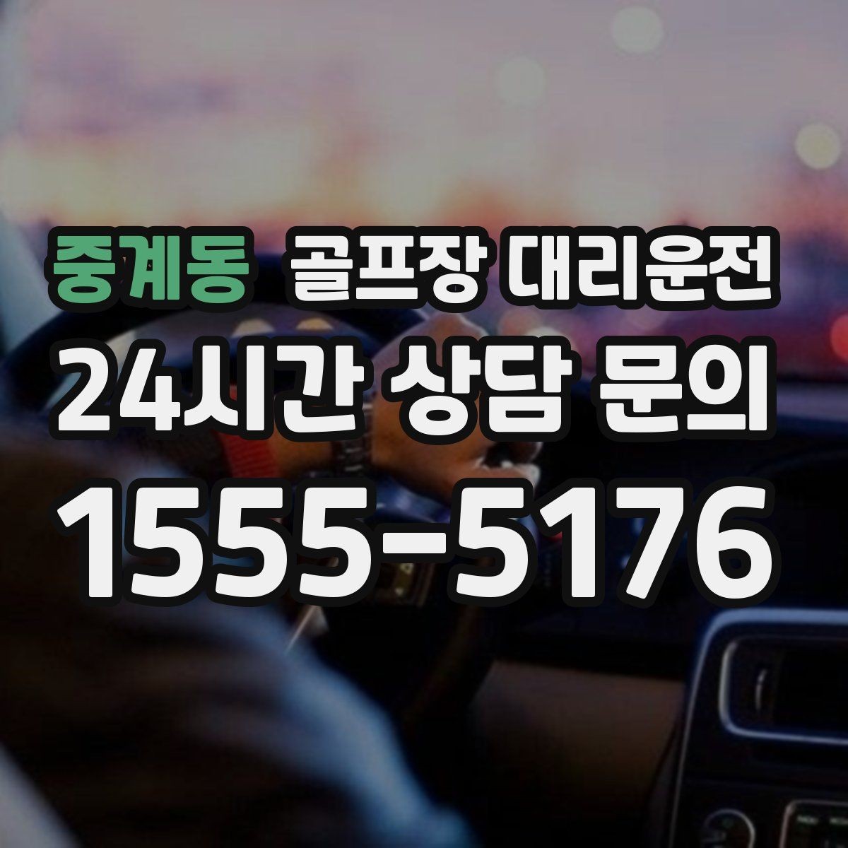 중계동 골프장 대리운전 회식 장소로 자연스럽게 이어지는 귀가